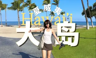 Download Video: 在夏威夷大岛，见证火山喷发！｜INFJ旅行散文诗