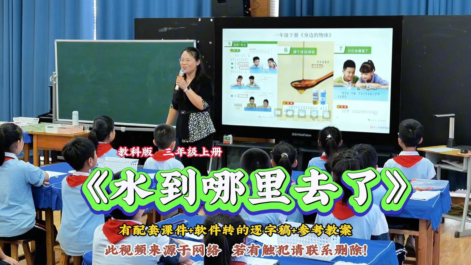 小学科学 教科版三年级上册 《水到哪里去了》田老师