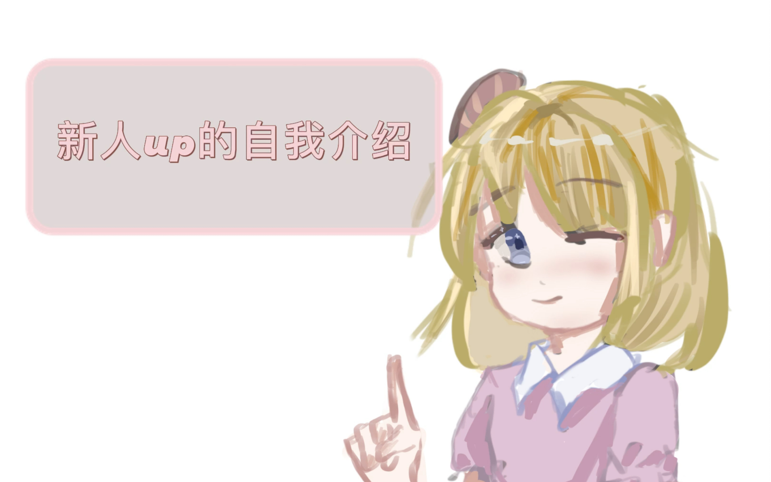 某屑初一新人up自我介绍哔哩哔哩bilibili