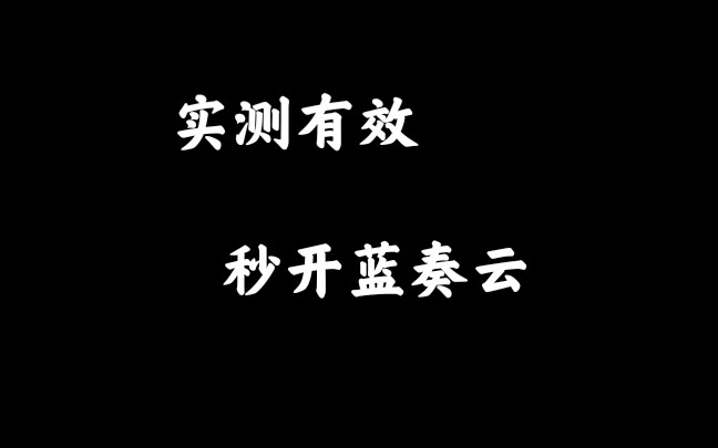 蓝奏云链接打不开怎么办?一分钟解决哔哩哔哩bilibili