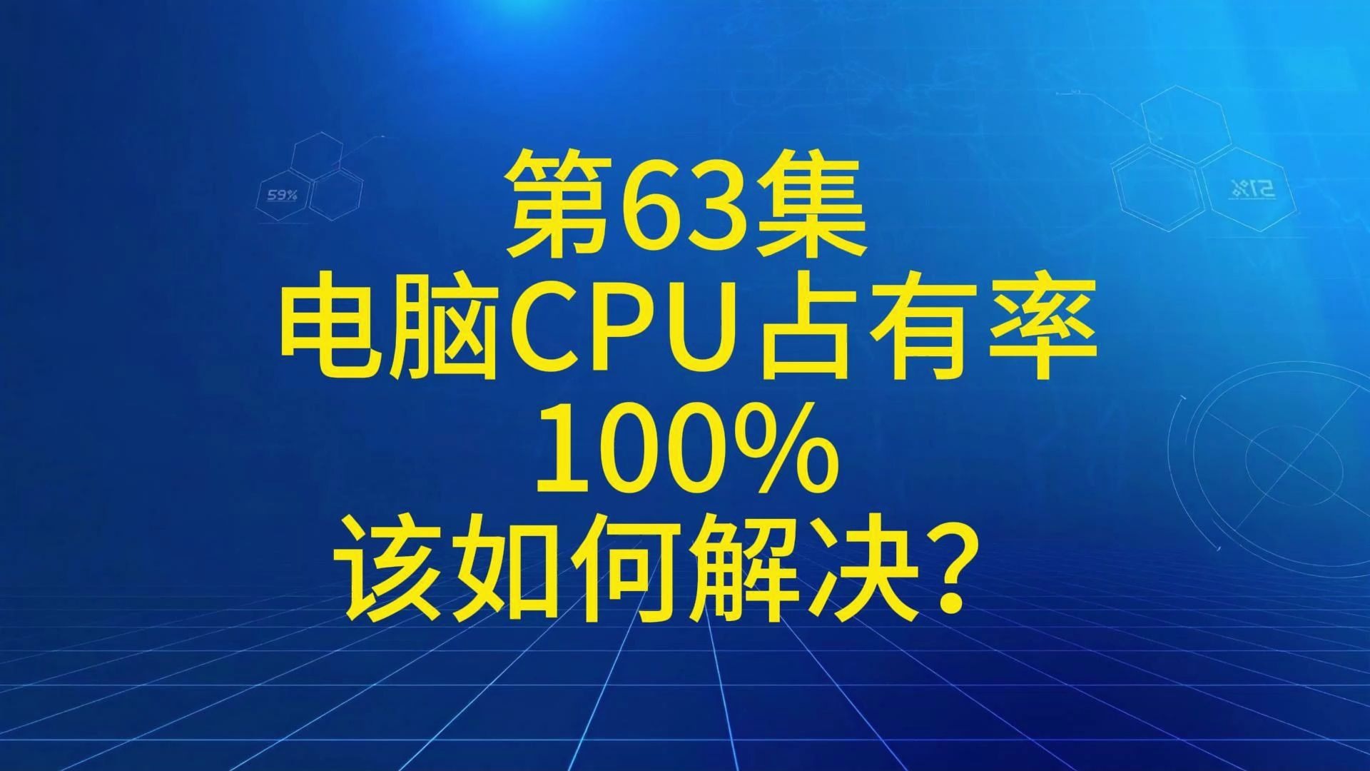 第63集 电脑CPU占有率100%该怎么来解决?