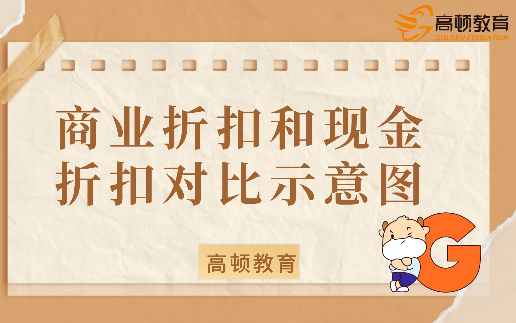 初级会计:商业折扣和现金折扣对比示意图哔哩哔哩bilibili