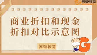 初级会计：商业折扣和现金折扣对比示意图
