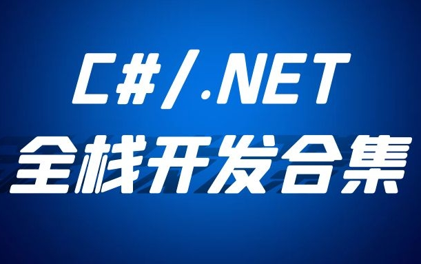 2021最新录制C#/.NET全栈开发合集|超简单零基础入门新手教学视频|多实战全栈开发(微信小程序/招商网站/移动商城)B0229哔哩哔哩bilibili