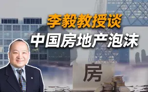 Télécharger la video: 李毅教授说中国房地产泡沫