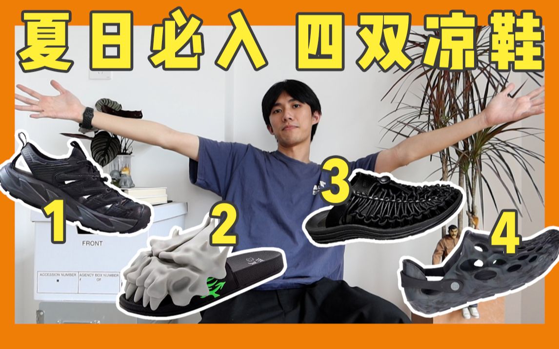 据说夏天每个潮流人士都必备一双凉鞋?|KEEN x ENGINEERED GARMENTS|HOKA ONE ONE|MERRELL|ITCC|哔哩哔哩bilibili