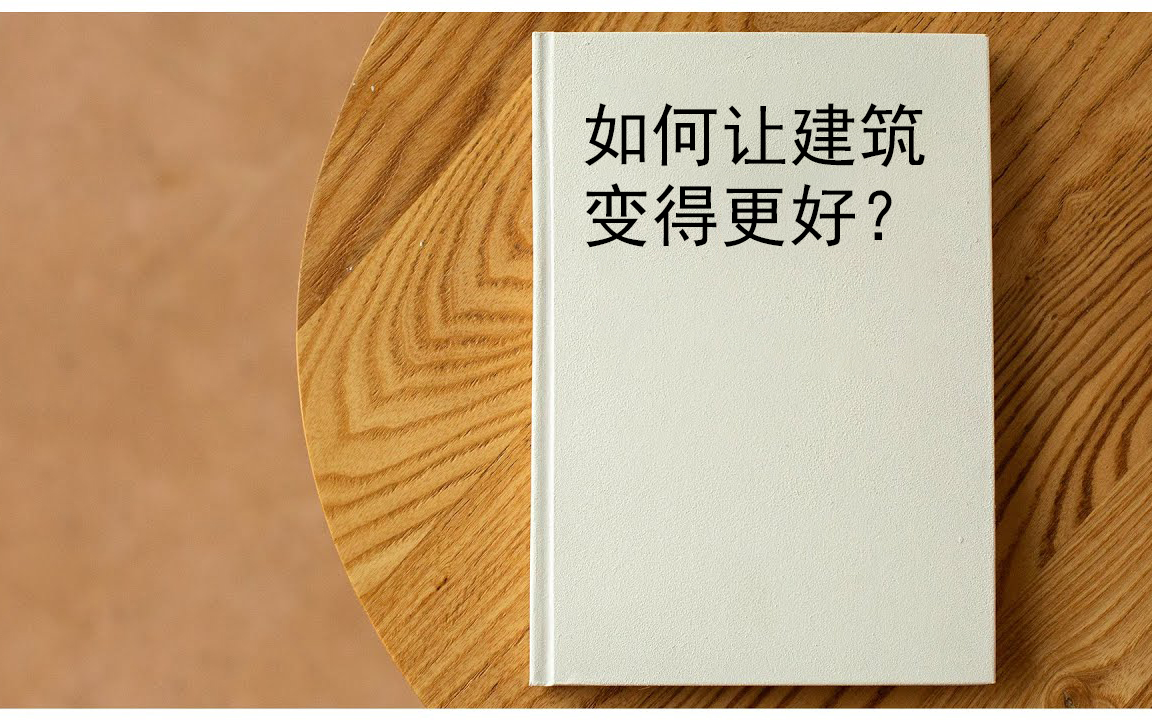 建筑设计师的必须要读得几本顶级书籍哔哩哔哩bilibili