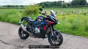 Скачать видео: 绝对的王者吗？ 2024 BMW M1000XR