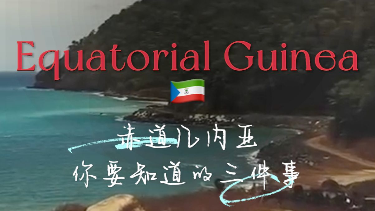 关于赤道几内亚你要知道的三件事哔哩哔哩bilibili