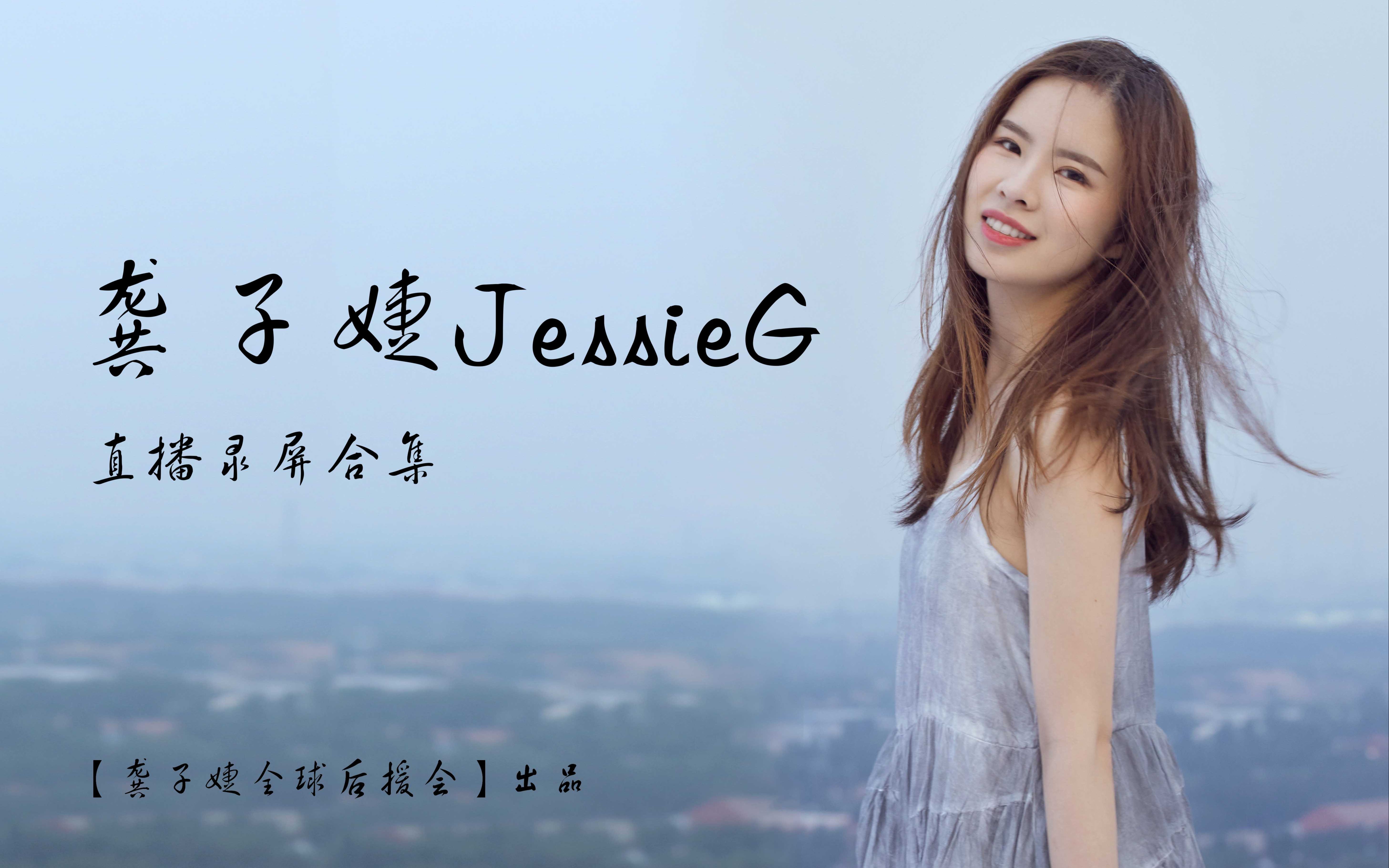 【龚子婕JessieG】直播录像合集哔哩哔哩bilibili