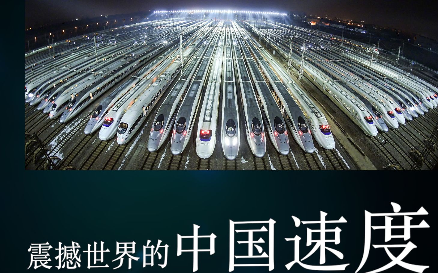 中国速度图片素材10图片