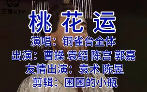 Download Video: 【央三ktv｜曹all】阿瞒走了桃花运