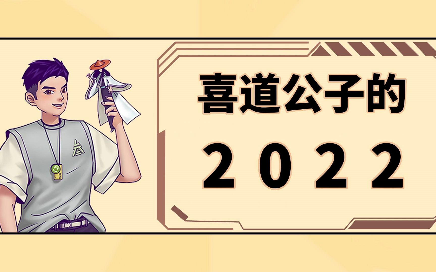 【年度回顧】喜道公子的2022,明年與大家繼續同行!