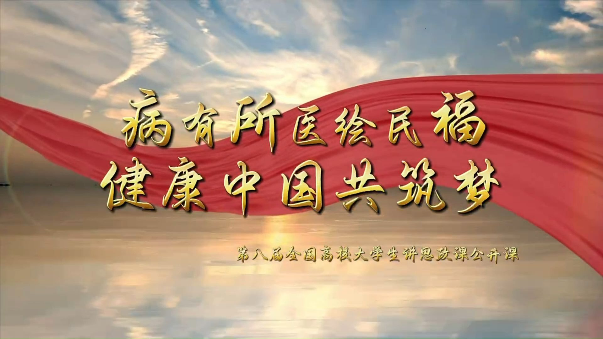 第八届全国高校大学生讲思政公开课参赛作品——《病有所医绘民福 健康中国共筑梦》(完整版)哔哩哔哩bilibili