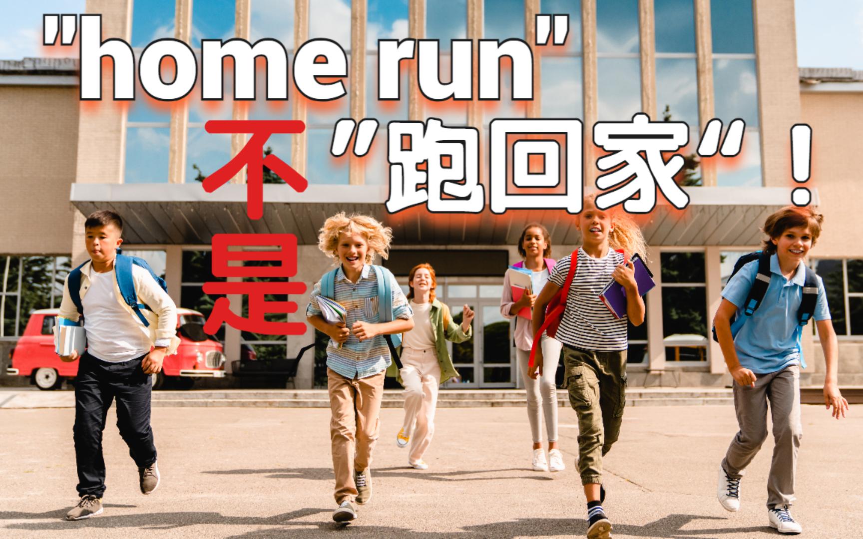 ＂home run＂居然有“成功”之意!Paul教你怎样使用此地道表达!哔哩哔哩bilibili