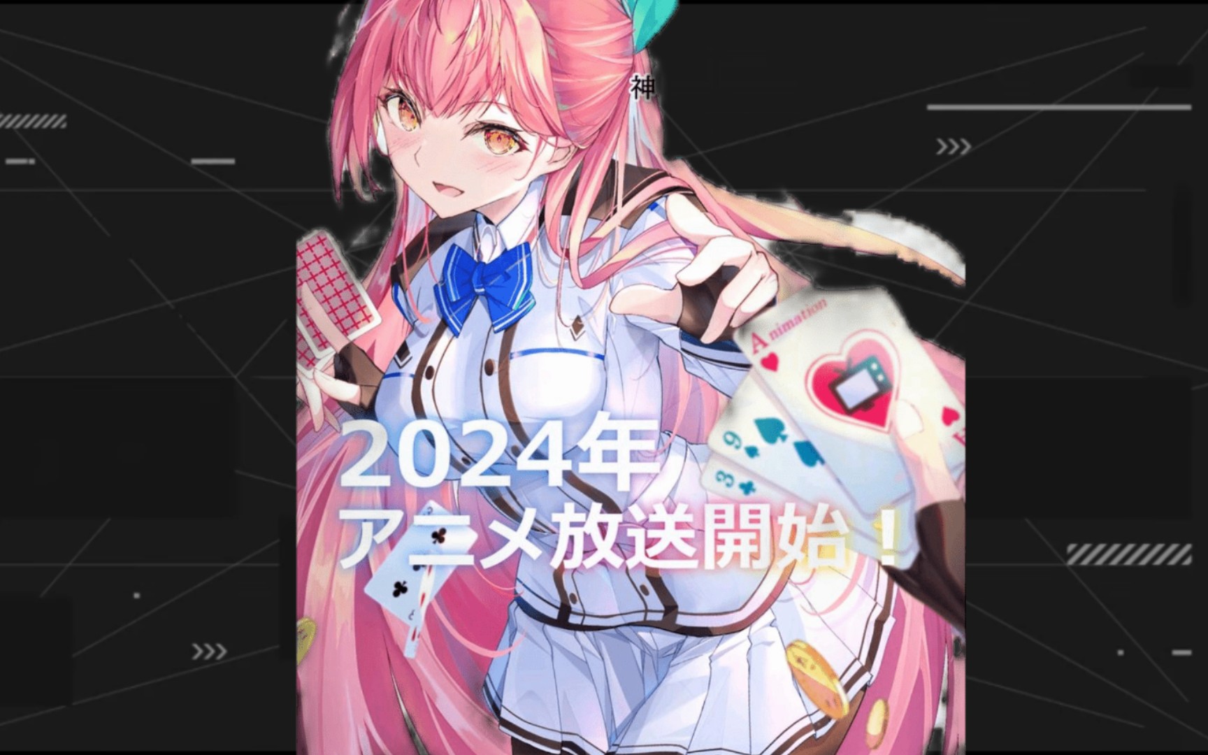 细音启老师的《神明渴望的游戏》动漫化了!2024年放送