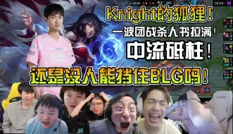 Download Video: 众解说看BLG有惊无险战胜NIP三比一晋级胜者组决赛！这就是Knight常规赛MVP的含金量！你永远可以相信他的狐狸！还是没人能挡住BLG的脚步吗？！