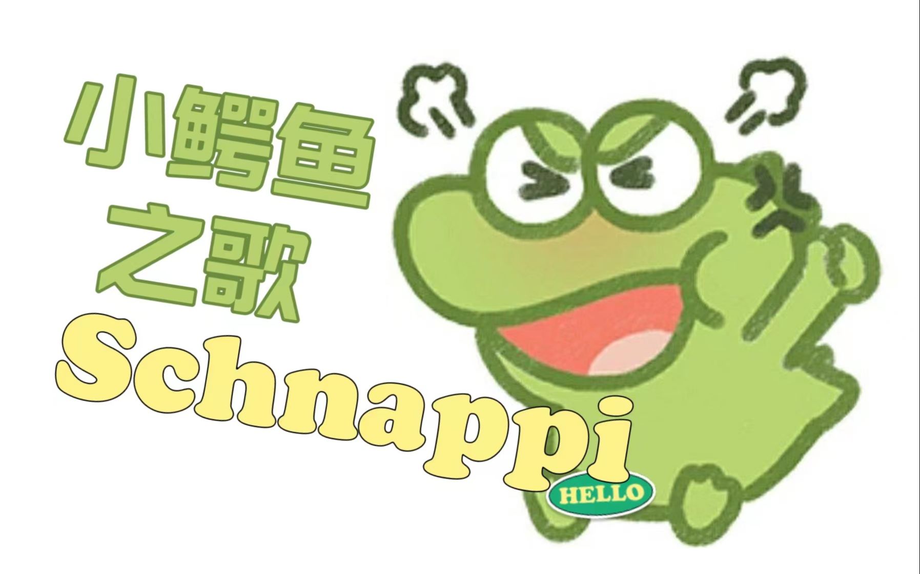 [图]【翻唱】风靡全网的洗脑德语儿歌《小鳄鱼之歌Schnappi》