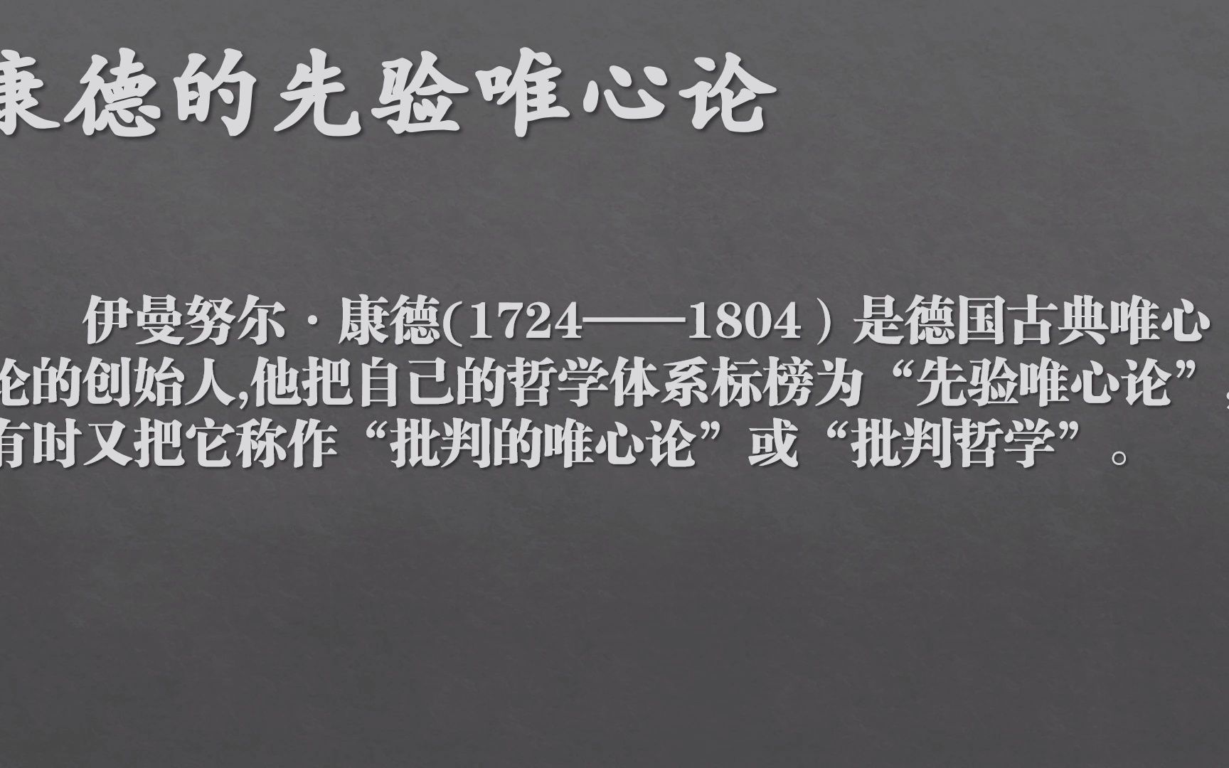 [图]【学一点哲学史】康德①康德哲学的形成 和“前批判时期”的发展观点