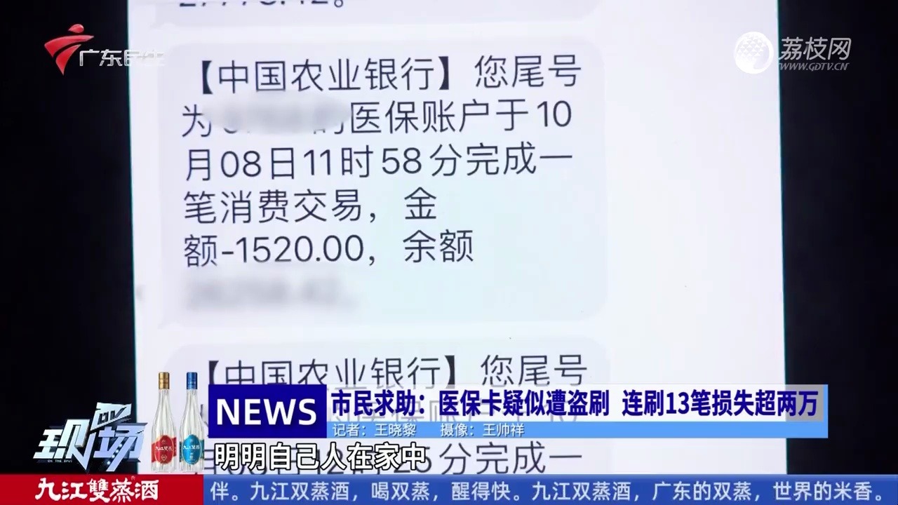 【粤语新闻】广州:市民称医保卡疑似遭盗刷 异地连刷13笔损失超两万哔哩哔哩bilibili