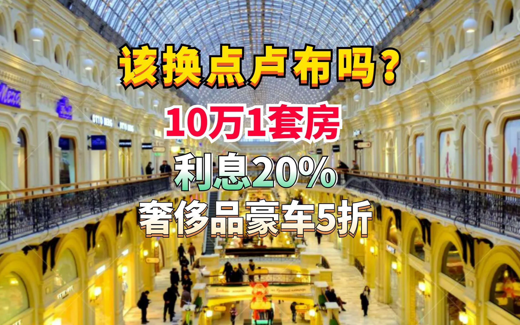 5万就可以买半套房?俄罗斯当地华人讲述,换卢布的喜与悲哔哩哔哩bilibili