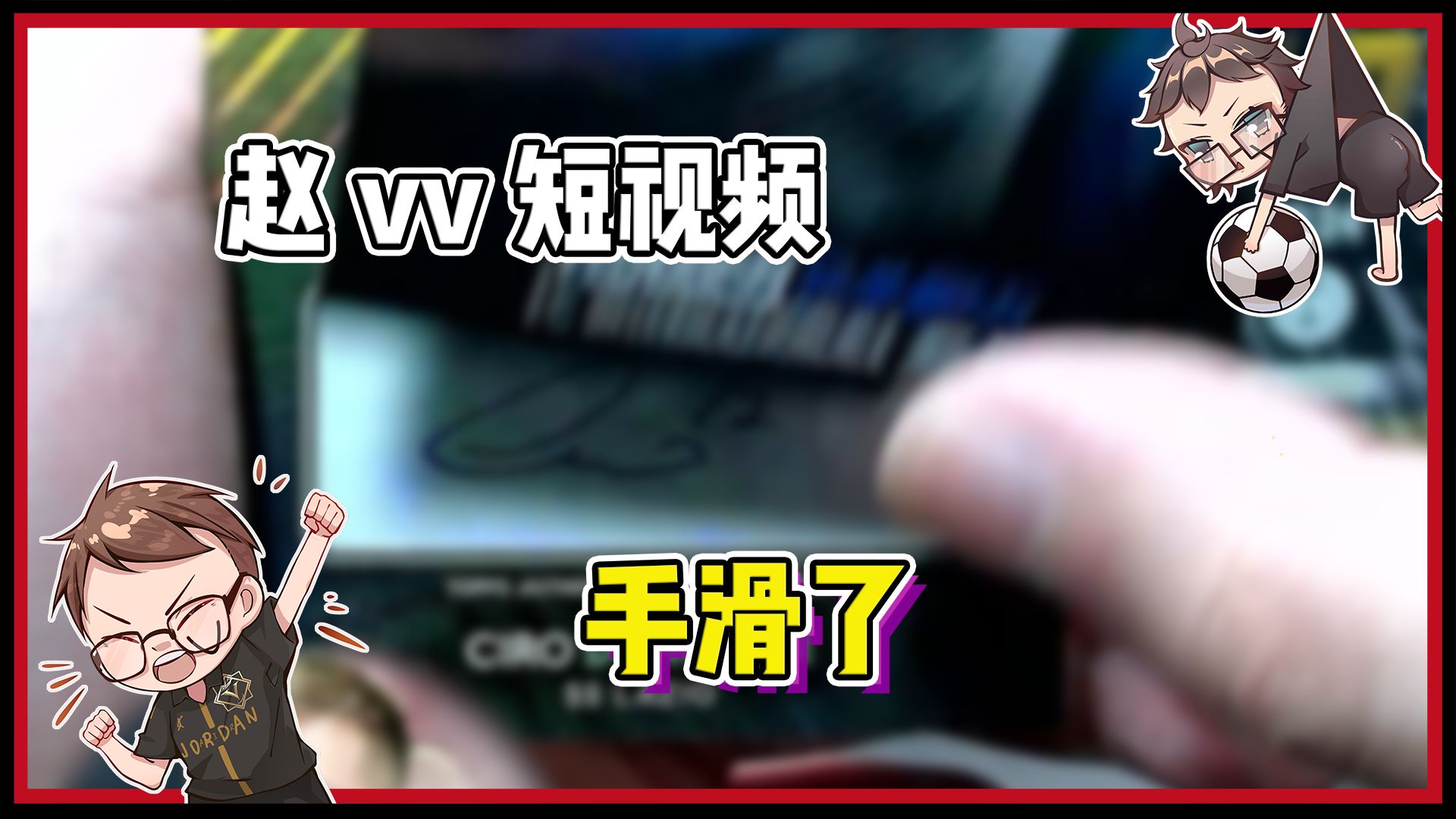 【赵vv球星卡】因莫比莱下次签名,记得找个防滑的笔