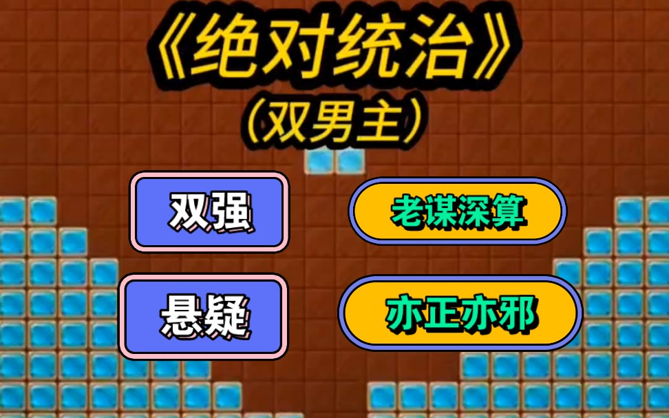 铭《绝对统治》老谋深算有心机野兽派刑警Vs亦正亦邪有妖气平民窟贵公子,人间是座城,就算城墙坍塌了,站在废墟之上,也能看见光哔哩哔哩bilibili