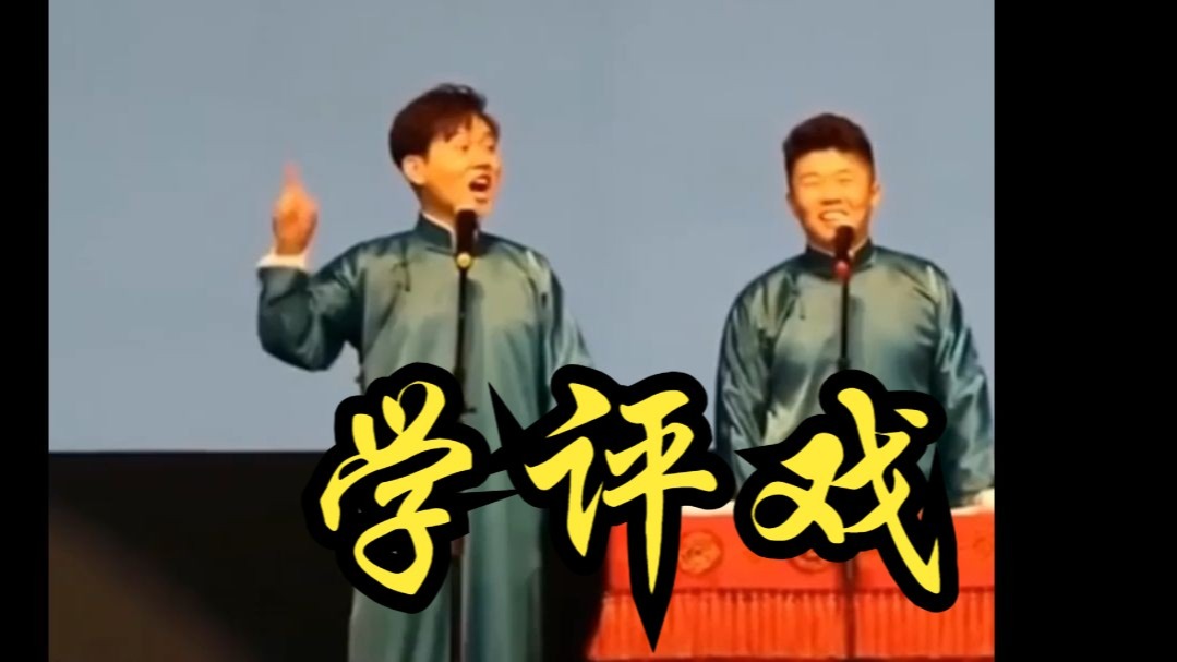 学评戏-孟鹤堂周九良-隋懒懒羊-隋懒懒羊-哔哩哔哩视频