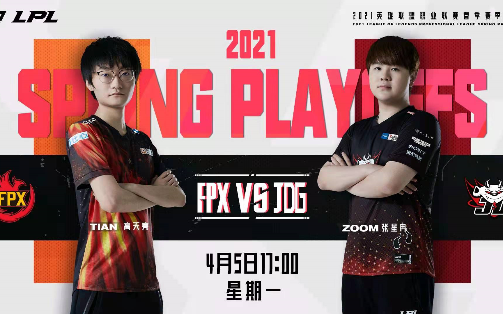 【2021 lpl春季赛】季后赛 fpx vs jdg 第一局