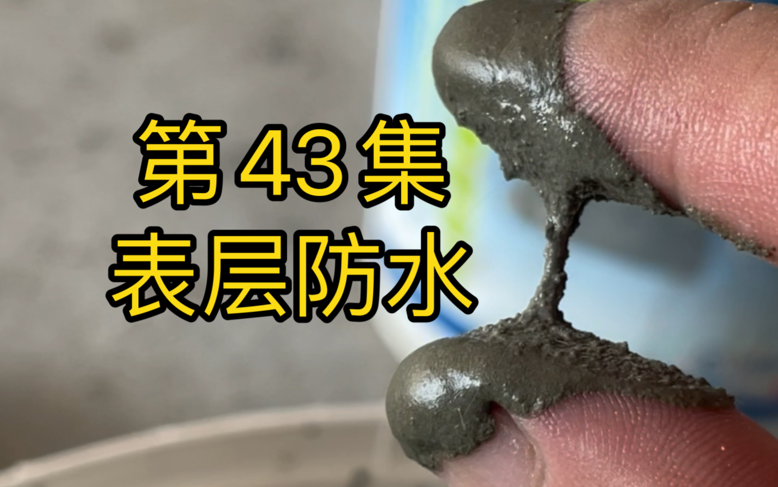 第43集:卫生间表层防水,马贝331弹性防水.装修日记哔哩哔哩bilibili