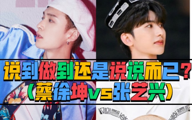 说到做到还是说说而已?(蔡徐坤vs张艺兴)