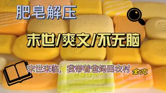 下载视频: 【末世/躺平】末日来临前，我们全家躲回了农村老家。  不但坐拥小别墅，物资也完全不用愁。  土里长的，地上跑的，全是最新鲜的食材。