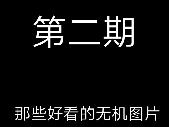 那些好看的无机图片2哔哩哔哩bilibili