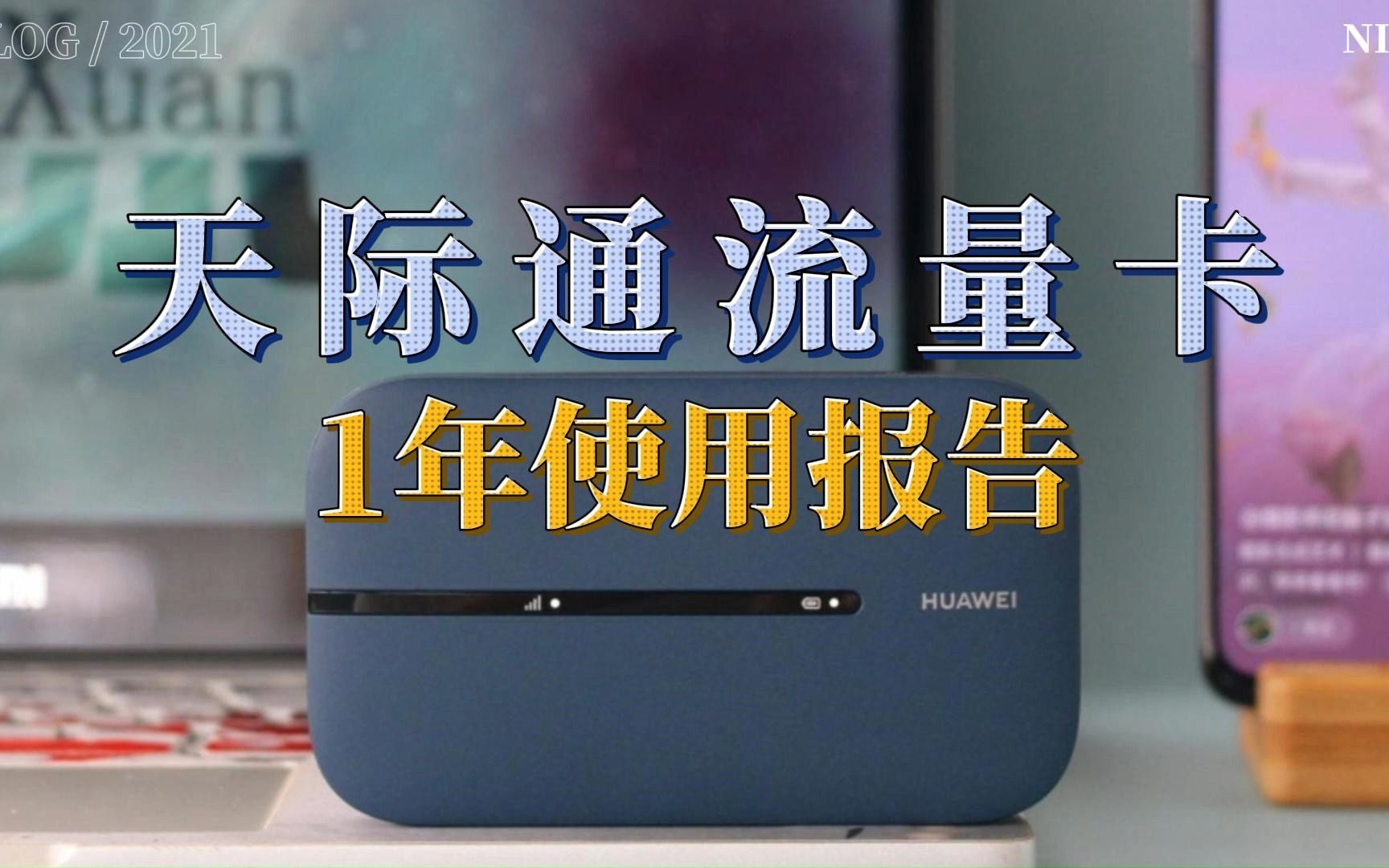 【老卫搞机】217:华为随行WiFi 3 Pro和天际通流量卡使用1年报告哔哩哔哩bilibili