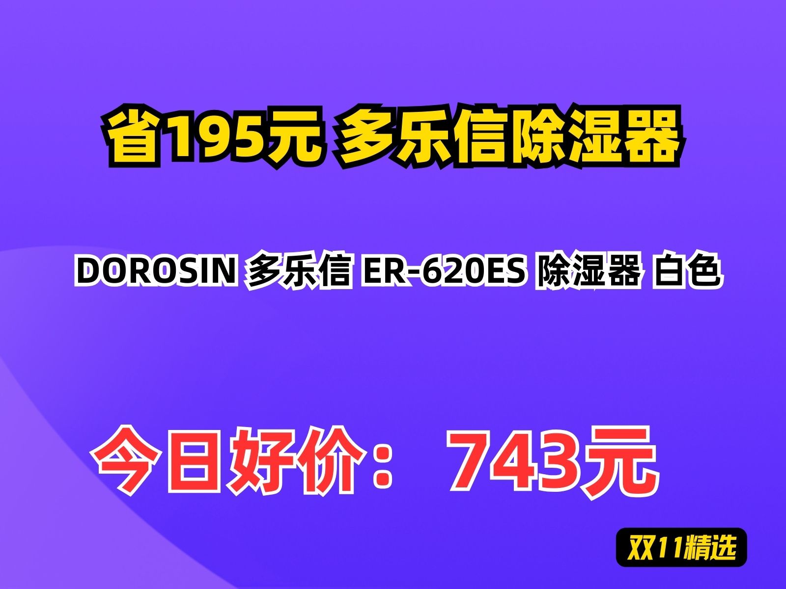 【省195.04元】多乐信除湿器DOROSIN 多乐信 ER620ES 除湿器 白色哔哩哔哩bilibili