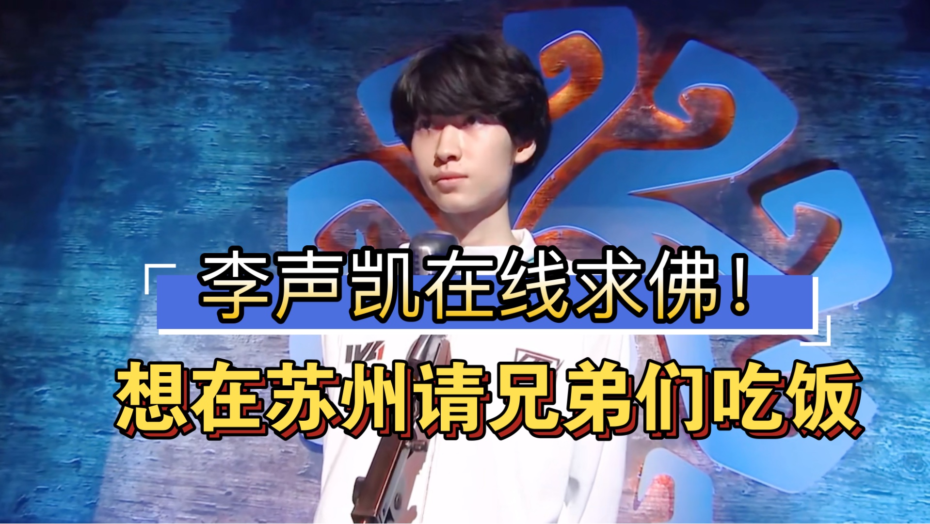 "想在苏州请兄弟们吃饭 给我个机会"祈颜兔子赛前喊话 第五人格2024