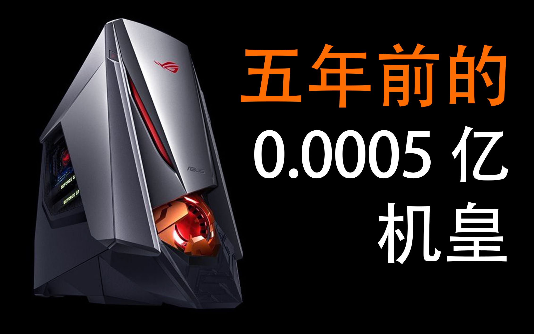 5年前59999的信仰机皇现在只能遗憾退场?ROG GT51把玩尝试哔哩哔哩bilibili