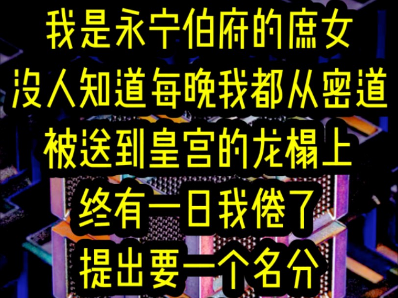 名:《候府恩怨》我是永宁伯府的庶女没人知道每晚我都从密道被送到皇宫的龙榻上终有一日我倦了提出要一个名分陆怀川抱着我的手顿住贵妃有身孕了再等...