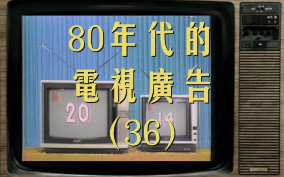 80年代的电视广告(36)
