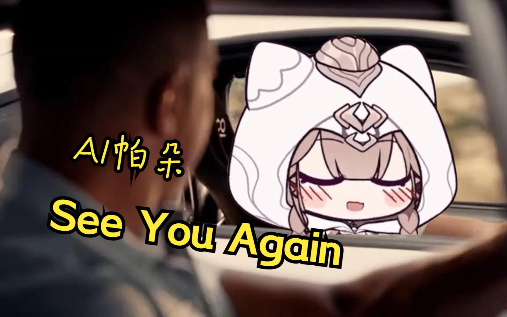 [图]【AI帕朵菲莉丝】See You Again