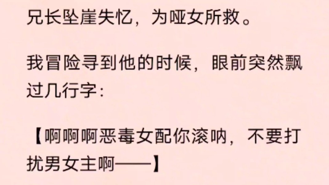 [图]兄长坠崖失忆，为哑女所救。我冒险寻到他的时候，眼前突然飘过几行字：【啊啊啊恶毒女配你滚呐，不要打扰男女主啊——】【大家别怕