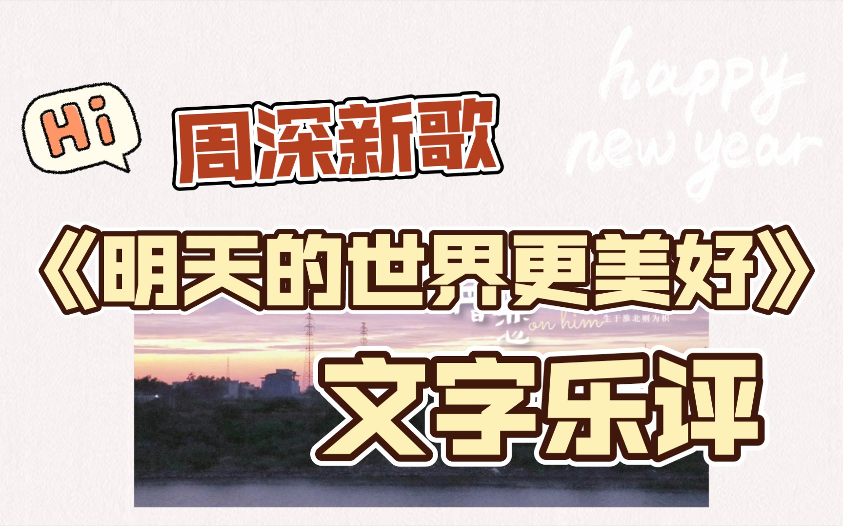 [图]【周深】新歌《明天的世界更美好》文字乐评