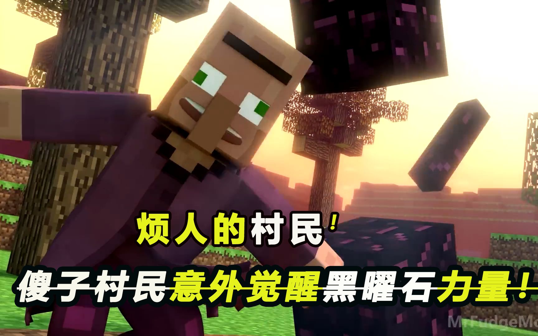 烦人的村民-傻子村民竟意外觉醒黑曜石力量!