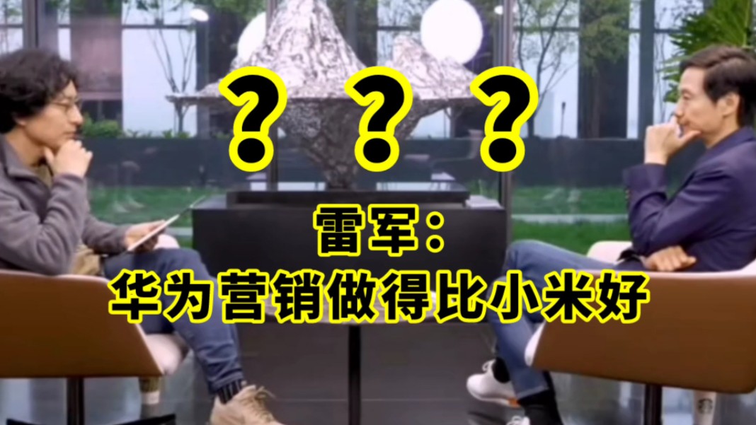 ?雷军被称为营销之神?却不高兴了?说华为营销才比小米做的好?哔哩哔哩bilibili