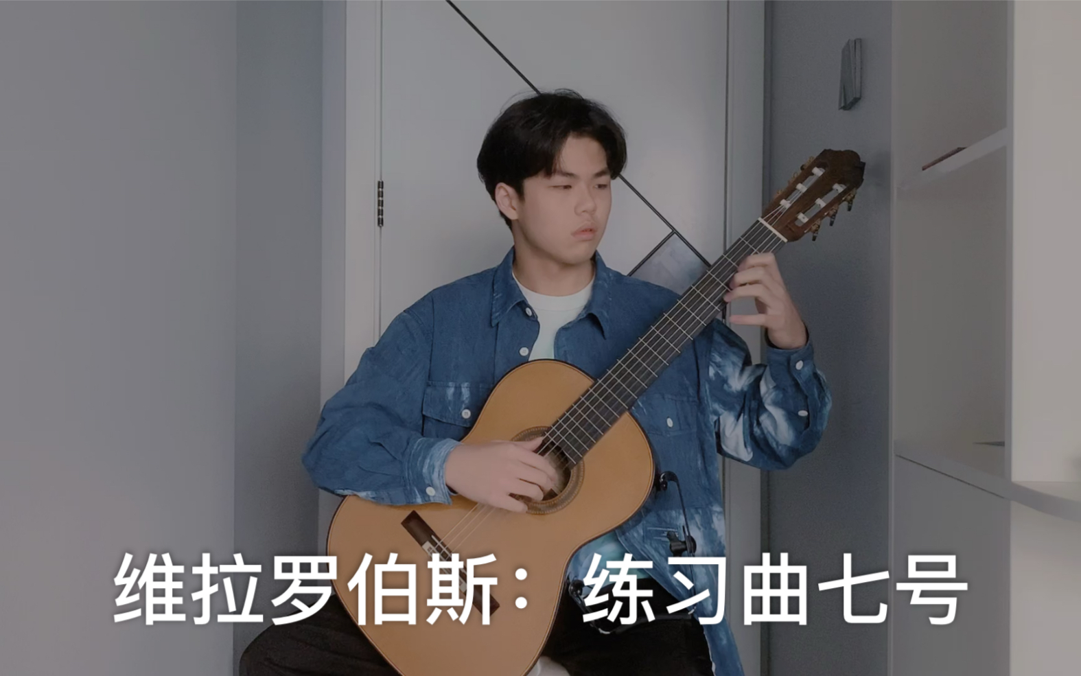 [图]【中央音乐学院】维拉罗伯斯：练习曲七号