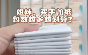 Download Video: 没有对比还真不知道,一包8张还是4层加厚的手帕纸值了!#自用好物分享 #出门必备 #原生木浆面巾纸推荐