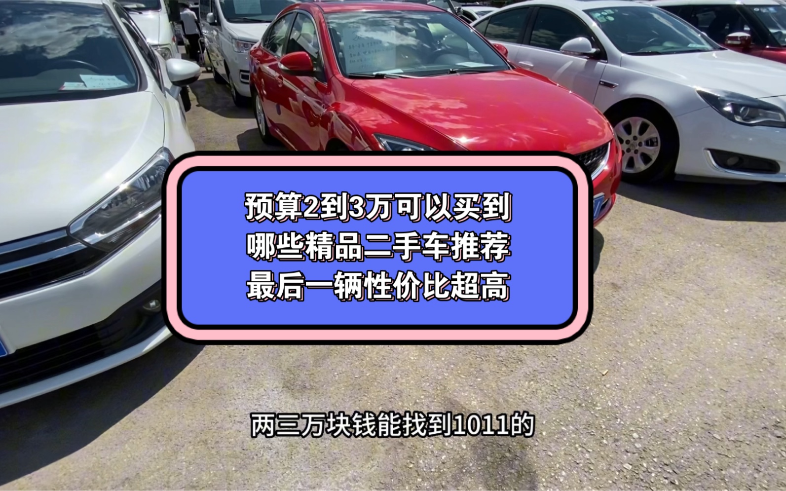 预算2到3万在北京花乡二手车市场可以买到哪些精品二手车?推荐最后一性价比超高哔哩哔哩bilibili