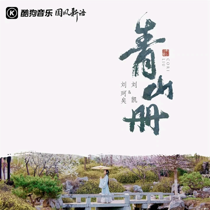 [图]【青山册】 葫芦丝 和自己合奏