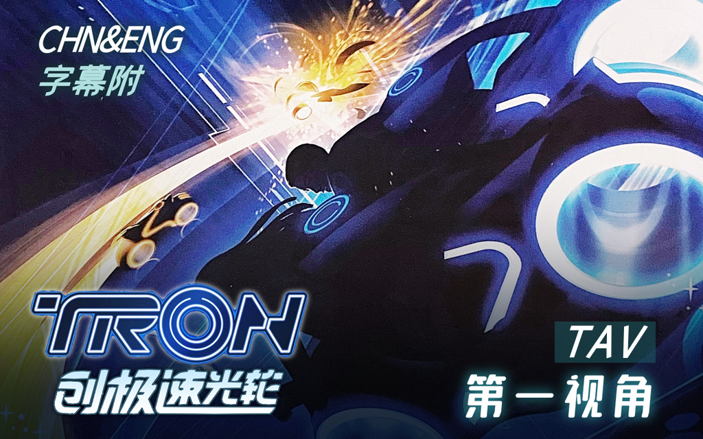 【第一视角】创极速光轮 tron -上海迪士尼乐园摩托过山车 tav pov