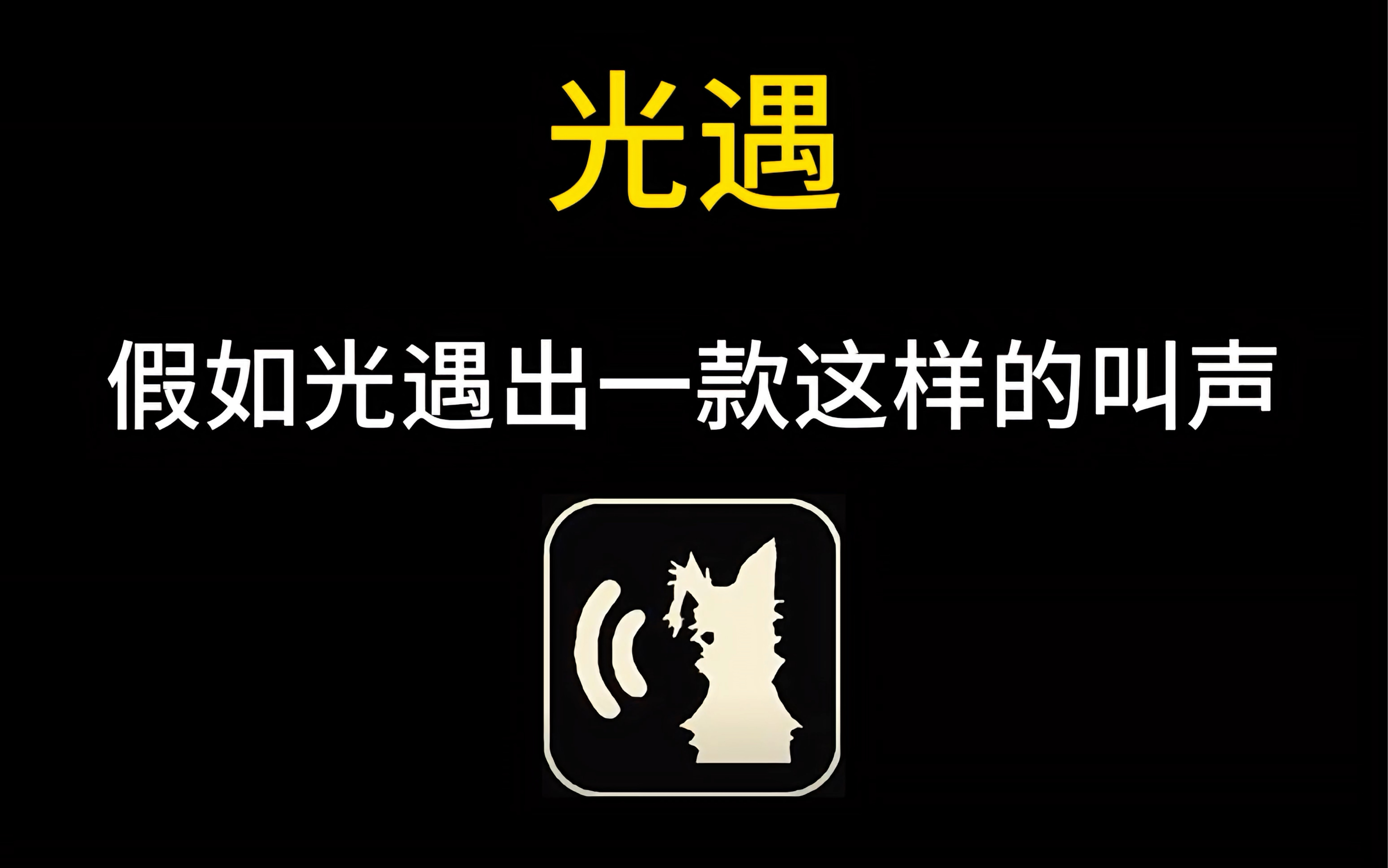 当我用冥龙叫声去社交…手机游戏热门视频